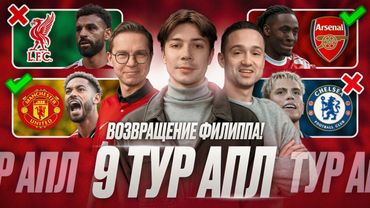 Ливерпуль скатился, МЮ завёлся? Предсказуемый Арсенал, Уязвимый Челси, Тоттенхэм в топ-3 | 9 тур АПЛ
