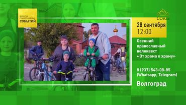 Волгоград. Осенний православный велоквест «От храма к храму»
