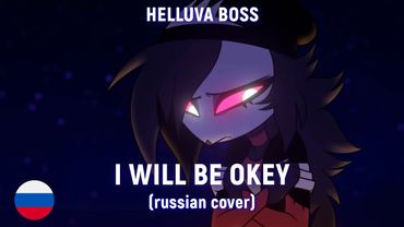 HELLUVA BOSS - I Will Be Okey (на русском)