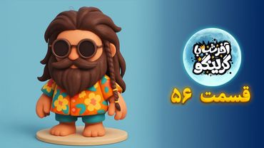 آخر شب با گرینگو قسمت ۵۶ - بهترین استنداپ کمدی طنز ایران  The Funniest Stand-Up Comedy Show in Iran