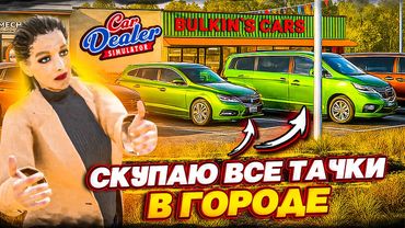 СКУПИЛ ВСЕ ТАЧКИ В ГОРОДЕ НА ПЕРЕПРОДАЖУ! МАСШТАБНЫЙ ЗАРАБОТОК! (Car Dealer Simulator #18)