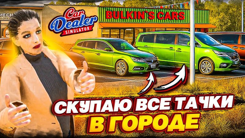 СКУПИЛ ВСЕ ТАЧКИ В ГОРОДЕ НА ПЕРЕПРОДАЖУ! МАСШТАБНЫЙ ЗАРАБОТОК! (Car Dealer Simulator #18)