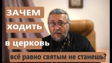"Всё равно святым не станешь." Священник Игорь Сильченков.