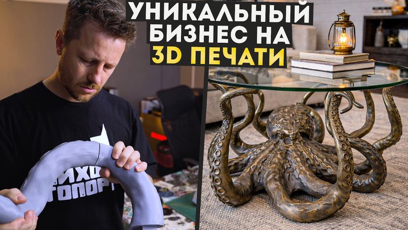Открыл бизнес на 3д печати не как у всех!