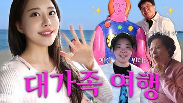 온 가족 다 같이 여행!(할머니, 동생 남편까지!) ㅣ 설해별담 + 양양 맛집소개까지 알찬 vlog💙