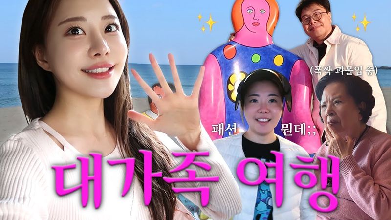 온 가족 다 같이 여행!(할머니, 동생 남편까지!) ㅣ 설해별담 + 양양 맛집소개까지 알찬 vlog💙