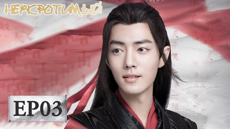 Неукротимый: Повелитель Чэньцин 03 陈情令【Сяо Чжань, Ван Ибо, Мэн Цзыи, Ван Чжочэн, Сюань Лу,Юй Бинь】