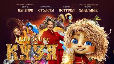 Домовенок Кузя 2024