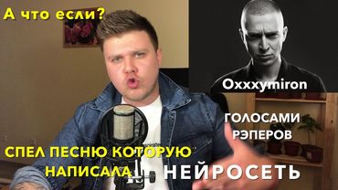 Песня, которую написала Нейросеть!(ГОЛОСАМИ РЭПЕРОВ)