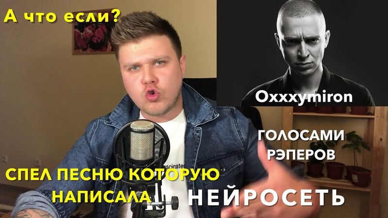 Песня, которую написала Нейросеть!(ГОЛОСАМИ РЭПЕРОВ)