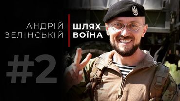 «Шлях Воїна» - Андрій Зелінський (47 Бригада «Маґура»)