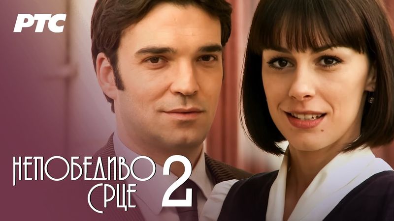 Nepobedivo srce | Epizoda 2 (domaća serija)