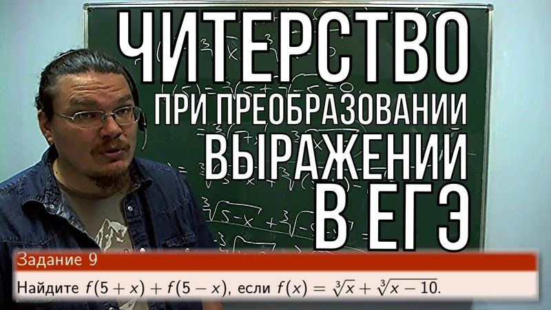 ✓ Читерство при преобразовании выражений | ЕГЭ. Задание 7. Математика. Профиль | Борис Трушин
