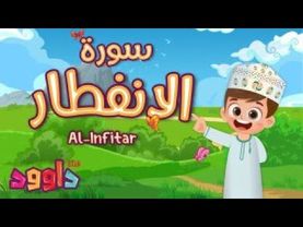 سورة الانفطار - تعليم القرآن للأطفال- أحلى قرائة لسورة الانفطار-قناة داوود Quran for Kids Al Infitar