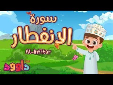 سورة الانفطار - تعليم القرآن للأطفال- أحلى قرائة لسورة الانفطار-قناة داوود Quran for Kids Al Infitar