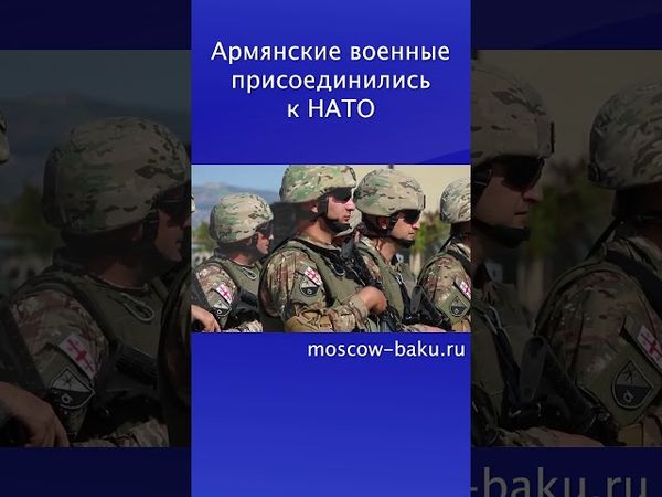 Армянские военные присоединились к НАТО