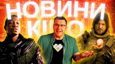 КАНГА ЗВІЛЬНИЛИ, DEATH STRANDING, ВОНКА. Новини кіно українською. ТВОЄ КІНО