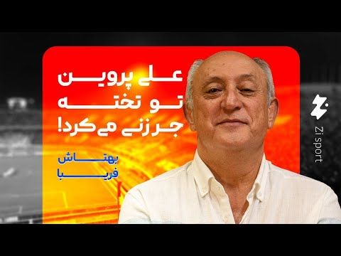 بهتاش فریبا و تخته بازی کردن با علی پروین!