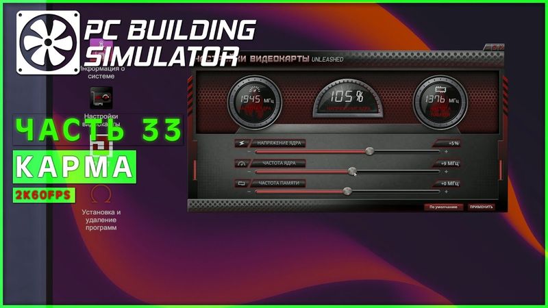 КАРМА ● PC Building Simulator [PC | 2K] #33