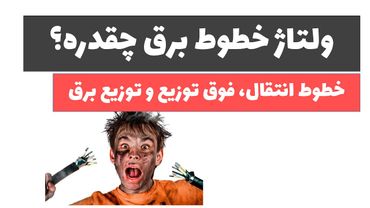 آموزش برق صنعتی - جلسه سوم: ولتاژ خطوط برق چقدره؟