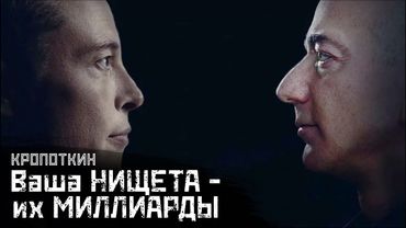 КРОПОТКИН: Как наживаются на бедняках / Налог – средство обогащать богатых // СМЫСЛ.doc