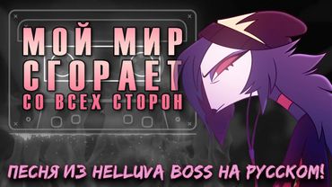 [Аццкий Босс] Пшел Нахер, Пап - Мой Мир Сгорает Со Всех Сторон