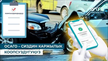 ОСАГО – СИЗДИН КАРЖЫЛЫК КООПСУЗДУГУҢУЗ