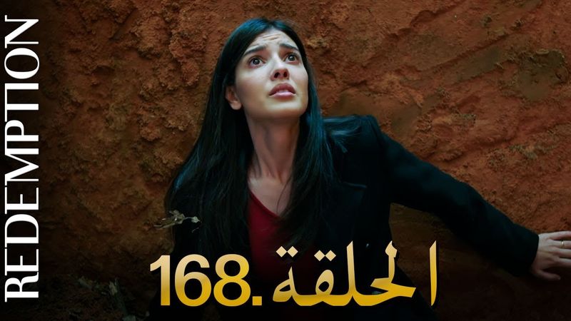 الأسيرة الحلقة 168 | دوبلاج عربي