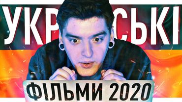 ЩО НАМ ГОТУЄ УКРАЇНСЬКЕ КІНО В 2020 РОЦІ?🔥