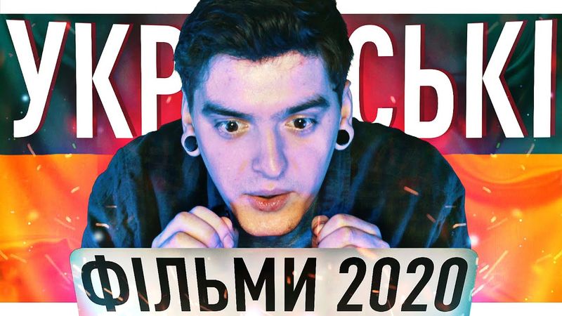 ЩО НАМ ГОТУЄ УКРАЇНСЬКЕ КІНО В 2020 РОЦІ?🔥