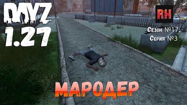 DayZ 1.27 Сервер Relife Сезон №17 , серия №3 - Мародер! [2К]