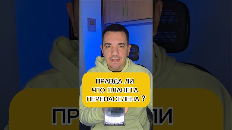 ПРАВДА ЛИ ЧТО ПЛАНЕТА ПЕРЕНАСЕЛЕНА ? #evgеnator