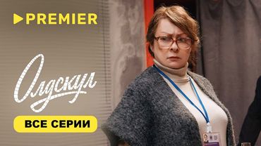 Олдскул 1-4 серия подряд Премьера 2025 - Bce cepии | Математика с душой: мосты поколений.