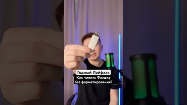 Как чинить Флэшку без форматирования?😳 #Shorts
