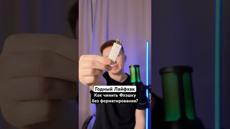 Как чинить Флэшку без форматирования?😳 #Shorts
