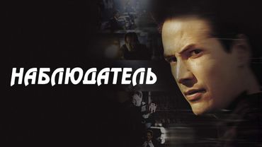 ТОПОВАЯ РОЛЬ КИАНУ РИВЗА! КИНО НЕ НА ОДИН РАЗ, РЕКОМЕНДУЮ!НАБЛЮДАТЕЛЬ