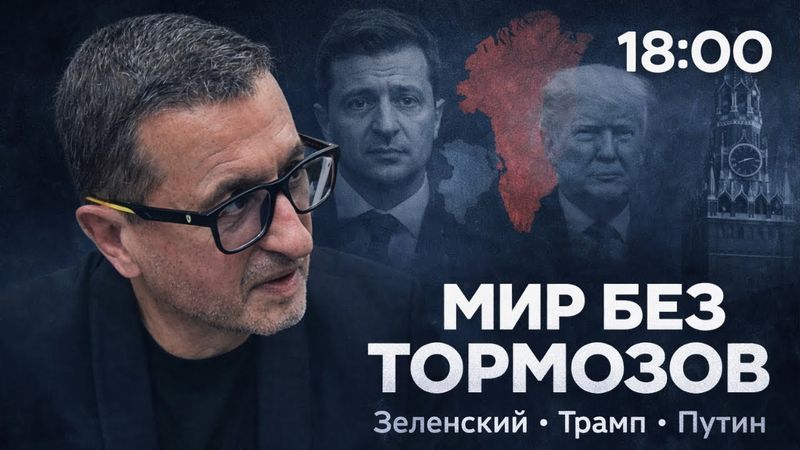 🎥 Мир без тормозов - Зеленский, Трамп и холодный Путин