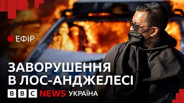Лос-Анджелес протестує проти Трампа. Чому?  | Ефір ВВС