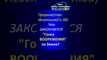 ЗАГАДКИ БИБЛИИ!!! Чем закончится "ГОНКА ВООРУЖЕНИЙ" на Земле? #shorts