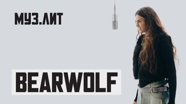 МУЗ.ЛИТ: BEARWOLF — Я с тобой [LIVE]