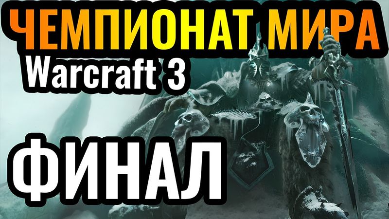 ФИНАЛ: Happy, FoCuS, Life и 120. КТО ПОБЕДИТ? Чемпионат мира по Warcraft 3. DWSL S2 День 36