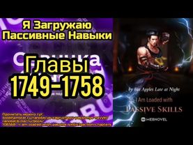 Ранобэ Я Загружаю Пассивные Навыки Главы 1749-1758