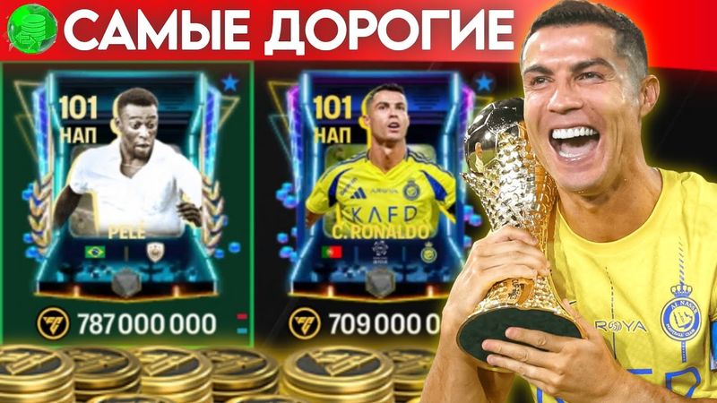 КУПИЛ САМЫЕ ДОРОГИЕ КАРТЫ НАПАДАЮЩИХ в FC MOBILE и НАШЁЛ ЛУЧШИЙ БЮДЖЕТНЫЙ ВАРИАНТ!!