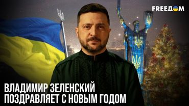 ⚡️ 2026-й станет годом мира! Зеленский поздравил украинцев с Новым годом