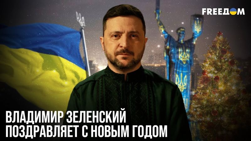 ⚡️ 2026-й станет годом мира! Зеленский поздравил украинцев с Новым годом