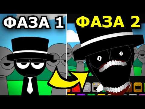 НОВЫЕ ФАЗЫ Sprunki Incredibox! Самый страшный мод спрунки