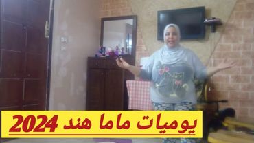 روتين منزلى " روتين جديد في المطبخ _ يوميات ماما هند2024