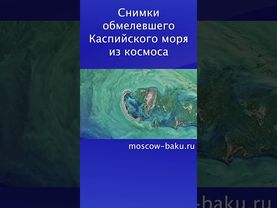 Снимки обмелевшего Каспийского моря из космоса