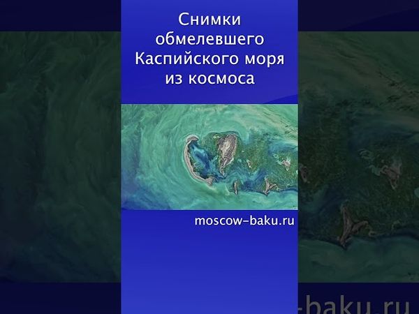 Снимки обмелевшего Каспийского моря из космоса