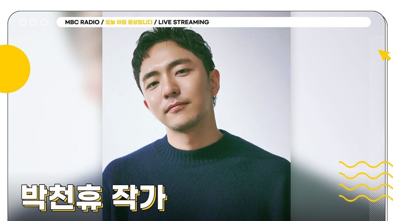 [FULL] 토니상 6관왕 ✨박천휴 작가✨와 함께 오늘 아침도 어쩌면 해피엔딩☀️🧡 | 오늘 아침 윤상입니다 | MBC 250630 방송